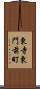 東寺東門前町 Scroll