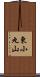 東小丸山 Scroll