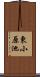東小原池 Scroll