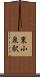 東小泉駅 Scroll