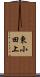 東小田上 Scroll