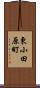 東小田原町 Scroll