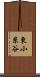 東小糸谷 Scroll