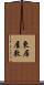 東居屋敷 Scroll