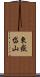 東嶽岱山 Scroll