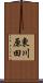 東川原田 Scroll
