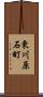 東川原石町 Scroll