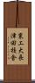 東工大長津田校舎 Scroll