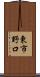 東市野口 Scroll
