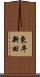 東平新田 Scroll