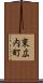 東広内町 Scroll