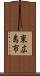 東広島市 Scroll