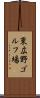 東広野ゴルフ場 Scroll