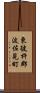 東彼杵郡波佐見町 Scroll