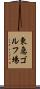 東急ゴルフ場 Scroll