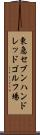 東急セブンハンドレッドゴルフ場 Scroll