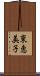 東恵美子 Scroll