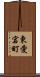 東愛宕町 Scroll