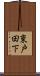 東戸田下 Scroll