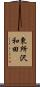 東所沢和田 Scroll