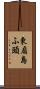 東扇島ふ頭 Scroll