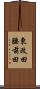 東改田腰前田 Scroll
