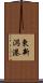 東新潟港 Scroll