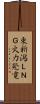 東新潟ＬＮＧ火力発電 Scroll