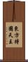 東方持國天王 Scroll