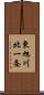 東旭川北一条 Scroll