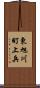 東旭川町上兵 Scroll