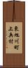 東旭川町上兵村 Scroll