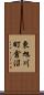 東旭川町倉沼 Scroll