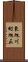 東旭川町旭正 Scroll