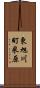 東旭川町米原 Scroll