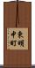 東明中町 Scroll