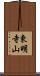 東明寺山 Scroll