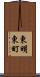 東明東町 Scroll