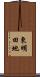 東明田地 Scroll