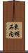 東明石内 Scroll