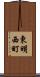 東明西町 Scroll