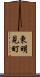 東明見町 Scroll