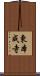 東本成寺 Scroll