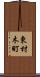 東材木町 Scroll