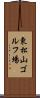 東松山ゴルフ場 Scroll