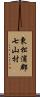 東松浦郡七山村 Scroll