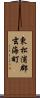 東松浦郡玄海町 Scroll