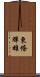 東條輝雄 Scroll