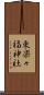 東楽々福神社 Scroll