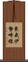 東武伊勢崎線 Scroll